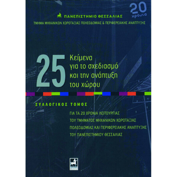 25 Κείμενα για το σχεδιασμό και την ανάπτυξη του χώρου Συλλογικός τόμος