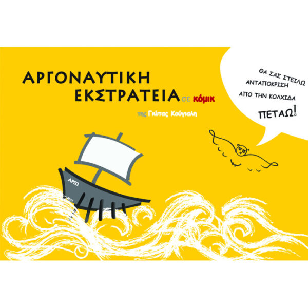 H Αργοναυτική Εκστρατεία σε κόμικ