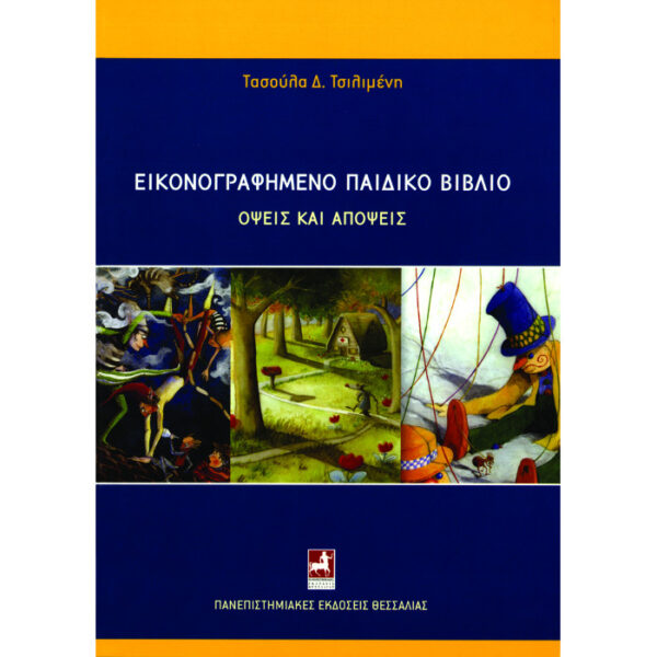 Εικονογραφημένο παιδικό βιβλίο: Όψεις και απόψεις