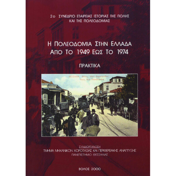 Η πολεοδομία στην Ελλάδα από το 1949 έως το 1974