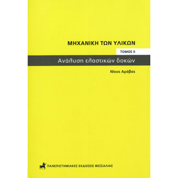 Μηχανική των υλικών. Τόμος ΙΙ. Ανάλυση Ελαστικών Δοκών