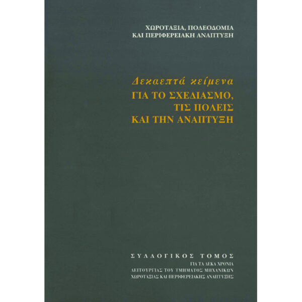 Δεκαεπτά κείμενα για το Σχεδιασμό, τις Πόλεις και την Ανάπτυξη