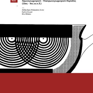 Ανασκαφές Ωρωπού Πρωτογεωμετρική- Υποπρωτογεωμετρική Περίοδος (10ος – 9ος αι. π.Χ.)
