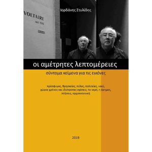 Οι αμέτρητες λεπτομέρειες