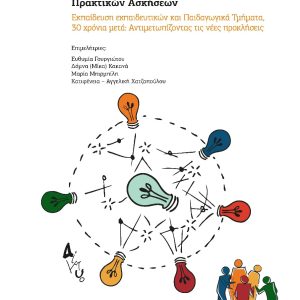 ΠΡΑΚΤΙΚΑ 2ου Πανελλήνιου Συνεδρίου του Δικτύου Πρακτικών Ασκήσεων