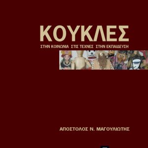 Κούκλες στην κοινωνία, στις τέχνες, στην εκπαίδευση