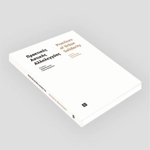 Πρακτικές Αστικής Αλληλεγγύης - Practices of Urban Solidarity