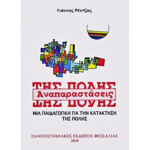 Αναπαραστάσεις της πόλης. Μια παιδαγωγική για την κατάκτηση της πόλης