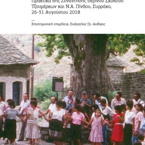 Τα πανηγύρια µας. Οι καιροί αλλάζουν, τα πανηγύρια μένουν Πρακτικά 6ης Συνάντησης Θερινού Σχολείου Τζουμέρκων και Ν.Α. Πίνδου, Συρράκο, 26-31 Αυγούστου 2018