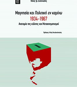 Μαγνησία και Πολιτική εν καμίνω 1934-1967