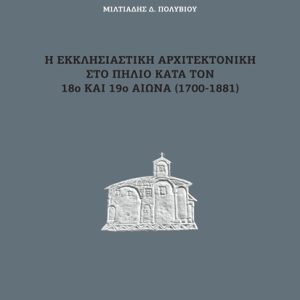 Η Εκκλησιαστική Αρχιτεκτονική στο Πήλιο κατά τον 18ο και 19ο αιώνα