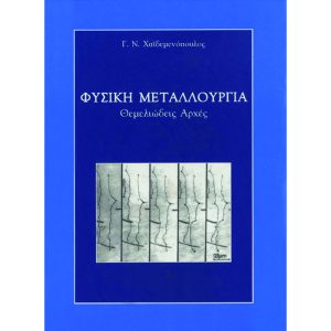 Φυσική Μεταλλουργία