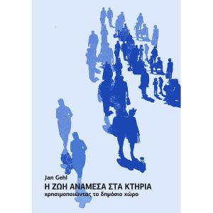 Η ζωή ανάμεσα στα κτήρια. Χρησιμοποιώντας το δημόσιο χώρο