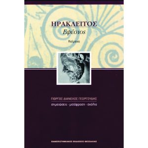 Ηράκλειτος Εφέσιος