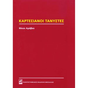 Καρτεσιανοί Τανυστές