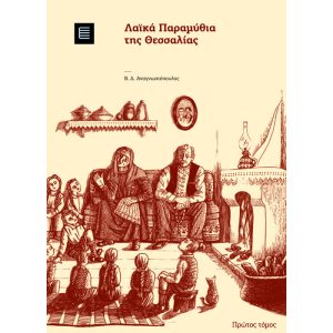 Λαϊκά Παραμύθια της Θεσσαλίας (Α΄ τόμος)