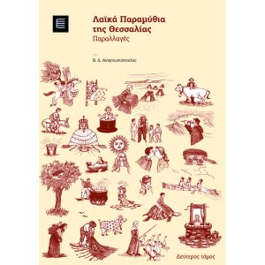 Λαϊκά Παραμύθια της Θεσσαλίας (Β΄ τόμος)