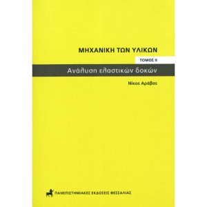 Μηχανική των υλικών. Τόμος ΙΙ. Ανάλυση Ελαστικών Δοκών