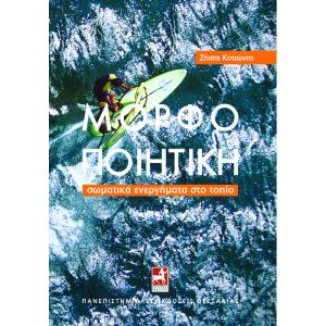 Μορφοποιητική. Το ανθρώπινο σώμα στο τοπίο και την αρχιτεκτονική
