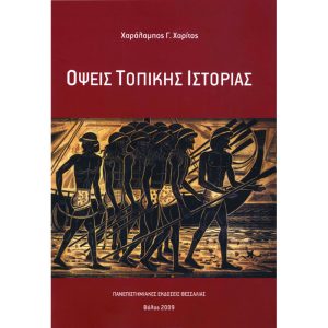 Όψεις τοπικής ιστορίας