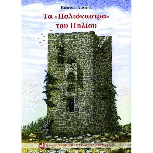 Τα "Παλιόκαστρα" του Πηλίου