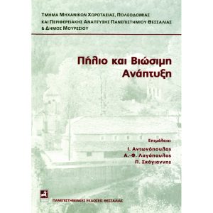 Πήλιο και Βιώσιμη Ανάπτυξη