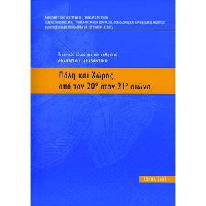 Πόλη και Χώρος από τον 20ό στον 21ο αιώνα - Τιμητικός τόμος για τον καθηγητή Αθανάσιο Ι. Αραβαντινό