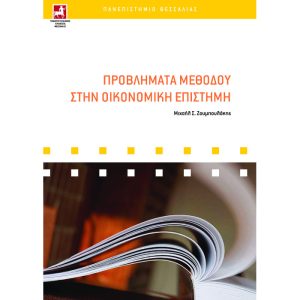 Προβλήματα μεθόδου στην Οικονομική Επιστήμη