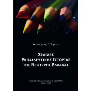 Σελίδες εκπαιδευτικής ιστορίας της νεότερης Ελλάδας