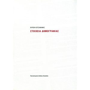 Στοιχεία δημογραφίας
