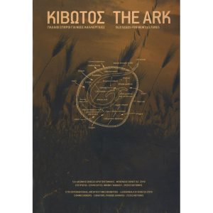 Κιβωτός - The Ark