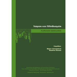 Χώρος και Πληθυσμός - Αναλυτικές προσεγγίσεις