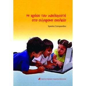 Συνεργατική μάθηση στις Φυσικές Επιστήμες - Μια εφαρμογή στο Δημοτικό Σχολείο