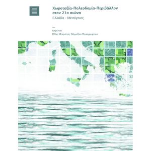 Χωροταξία - Πολεοδομία - Περιβάλλον στον 21ο αιώνα. Ελλάδα - Μεσόγειος