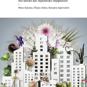 Ζιζάνια ελληνικών πόλεων: συνανθρωπιστικά φυτά στο αστικό και περιαστικό περιβάλλον